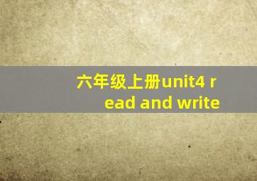 六年级上册unit4 read and write